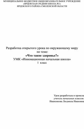 Конспект урока в 1 классе по окружающему миру (НИШ) Тема: Что такое здоровье?