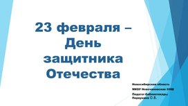 Презентация к библиотечному часу "23 февраля - День защитника Отечества"