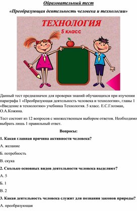 "Преобразующая деятельность человека и технологии"