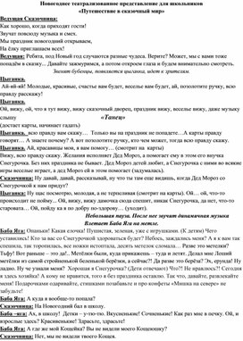 Обложка для материала Новогоднее театрализованное представление для школьников «Путешествие в сказочный мир»