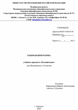 РАБОЧАЯ ПРОГРАММА  учебного предмета «Русский язык» для обучающихся 1 классов