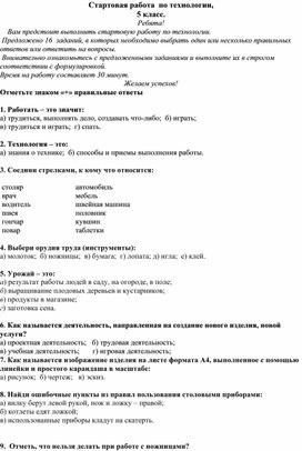 Стартовая контрольная работа по технологии, 5 класс