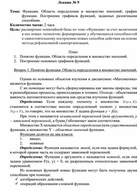 Функции. Область определения и множество значений; график функции. Построение графиков функций, заданных различными способами.