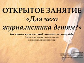 Обложка для материала Презентация "Как занятия журналистикой помогают детям в учебе"
