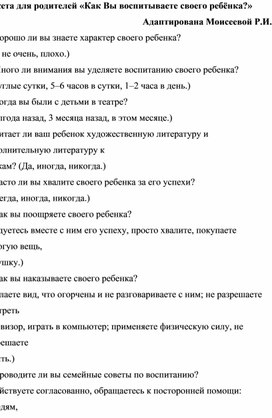 Анкете "Как Вы воспитываете своего ребёнка?"