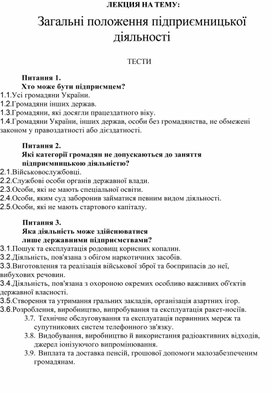 Обложка для материала ЛЕКЦИЯ НА ТЕМУ: Загальні положення підприємницької діяльності  ТЕСТИ