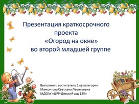 Презентация " Огород на подоконнике"