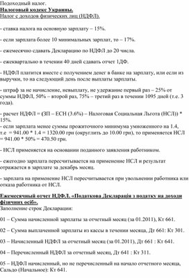 Обложка для материала Подоходный налог. Налоговый кодекс Украины
