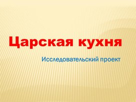 Обложка для материала Презентация к научно-исследовательскому проекту "Царская кухня"