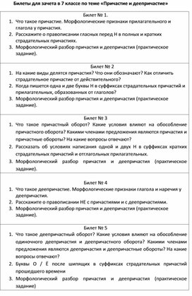 Обложка для материала Билеты для зачета в 7 классе по теме «Причастие и деепричастие»