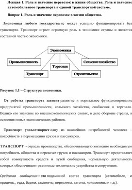 МДК 01.01.Технология перевозочного процесса. Лекция.Роль и зщначение перевозок в жизни общества.