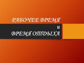 Презентация по БЖ тема "Рабочее время и время отдыха"