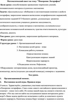 Обложка для материала Математический квест: "Покорение логарифма"