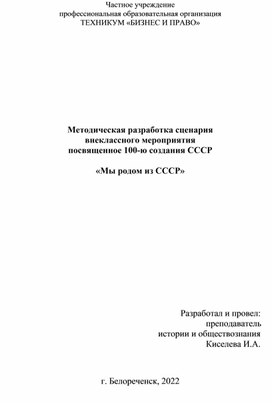 Методическая разработка сценария  внеклассного мероприятия  посвященное 100-ю создания СССР   «Мы родом из СССР»