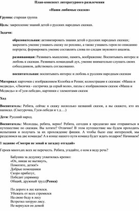 Обложка для материала Литературное развлечение "Наши любимые сказки"