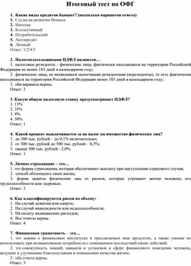 Обложка для материала Итоговый тест Основы финансовой грамотности