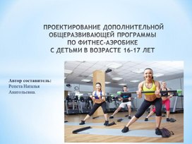 Дополнительная программа по фитнесс -аэробике для учащихся 16-17 лет.