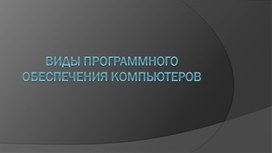 Обложка для материала Виды Программного обеспечения компьютеров