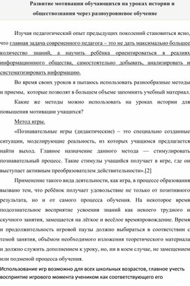 Развитие мотивации обучающихся на уроках истории и обществознания через разноуровневое обучение