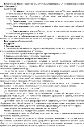 Конспект урока по столярно-плотницкому делу "Техника безопасности. Оборудование рабочего места (верстака)."