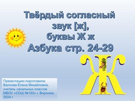 Презентация по литературному чтению для 1 класса на тему: "Буква Жж, звук [ж]".