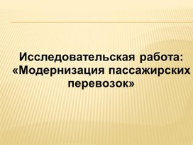 Обложка для материала Исследовательская работа "Модернизация пассажирских перевозок"