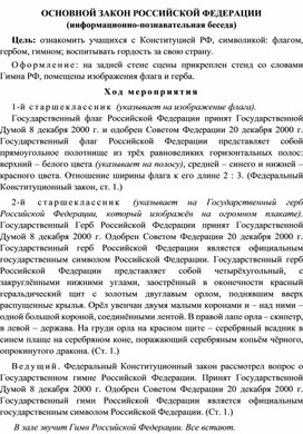 Беседа на тему:"Основной закон Российской Федерации"