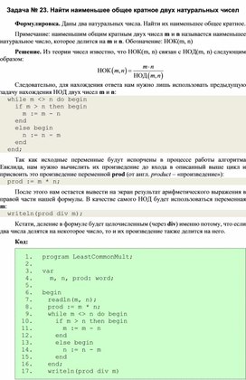 Обложка для материала Задача по программированию Найти наименьшее общее кратное двух натуральных чисел