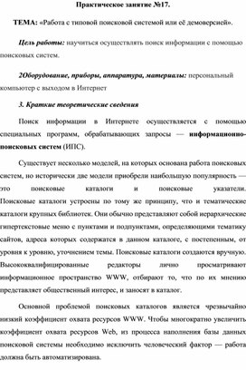 Обложка для материала Практическое занятие №17.  ТЕМА: «Работа с типовой поисковой системой или её демоверсией».