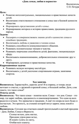 Конспект занятия по нравственному воспитанию «Февронья  и Пётр  — пример семьи, честной, искренней любви»   День семьи, любви и верности.