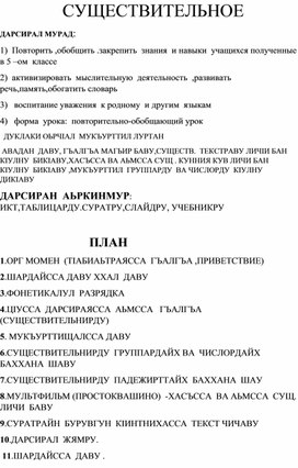 Урок родного языка по теме : " Существительное" обобщающий урок