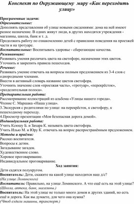 Конспект по Окружающему  миру «Как переходить улицу»