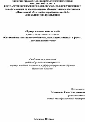 «Ярмарка педагогических идей» в рамках педагогического совета «Оптимальное занятие: его особенности, используемые методы и формы. Технологии подготовки»