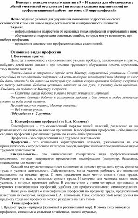 Конспект психологического занятия в 9-10 классах с лёгкой умственной отсталостью ( интеллектуальными нарушениями) по профориентационной работе по теме " В мире профессий"