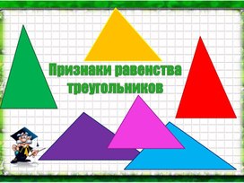 Презентация "Признаки равенства треугольников"