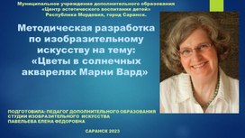 Методическая разработка по изобразительному искусству на тему: «Цветы в солнечных акварелях Марни Вард».