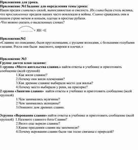 Урок по окружающему миру "Жизнь  древних славян" с презентацией ( 4 класс)