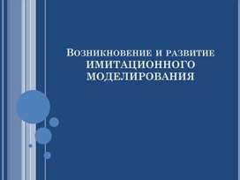 Возникновение и развитие ИМИТАЦИОННОГО МОДЕЛИРОВАНИЯ