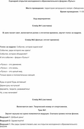 Обложка для материала Сценарий открытия молодежного образовательного форума