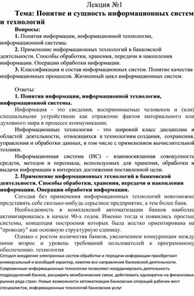 Лекция по Информационным технологиям в профессиональной деятельности на тему: Понятие и сущность информационных систем и технологий