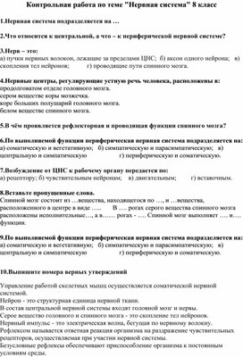 Обложка для материала Контрольная работа по теме "Нервная система" 8 класс
