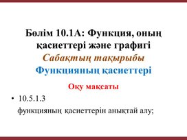 1Функция, оның қасиеттері және графигі  ОМ 10.5.1.3 Қожахметова Ү.Е.