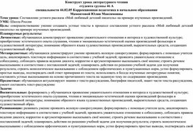 Конструкт урока литературного чтения по развитию речевых умений у обучающихся третьего класса с использованием приёмов анализа и интерпретации художественного текста на тему «Составление устного рассказа «Мой любимый детский писатель» на примере изученных произведений»