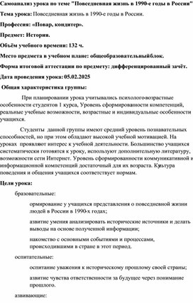 Самоанализ открытого урока. Повседневная жизнь в 1990-е гг.