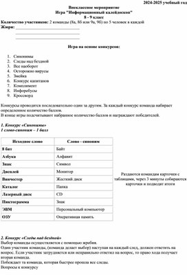 Обложка для материала Внеклассное мероприятие Игра "Информационный калейдоскоп"