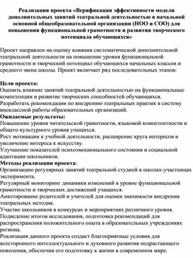 Обложка для материала Реализация проекта «Верификация эффективности модели дополнительных занятий театральной деятельностью в начальной основной общеобразовательной организации (НОО и СОО) для повышения функциональной грамотности и развития творческого потенциала обучающихся»