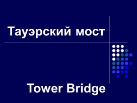 Обложка для материала О Тауэрском мосте
