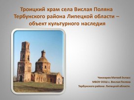 Презентация "Троицкий Храм"