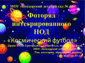 Обложка для материала НОД  " Футбол для космонавтов"