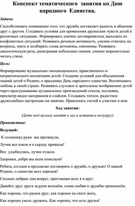 Сценарий музыкально-тематичнского занятия ко Дню народного единства